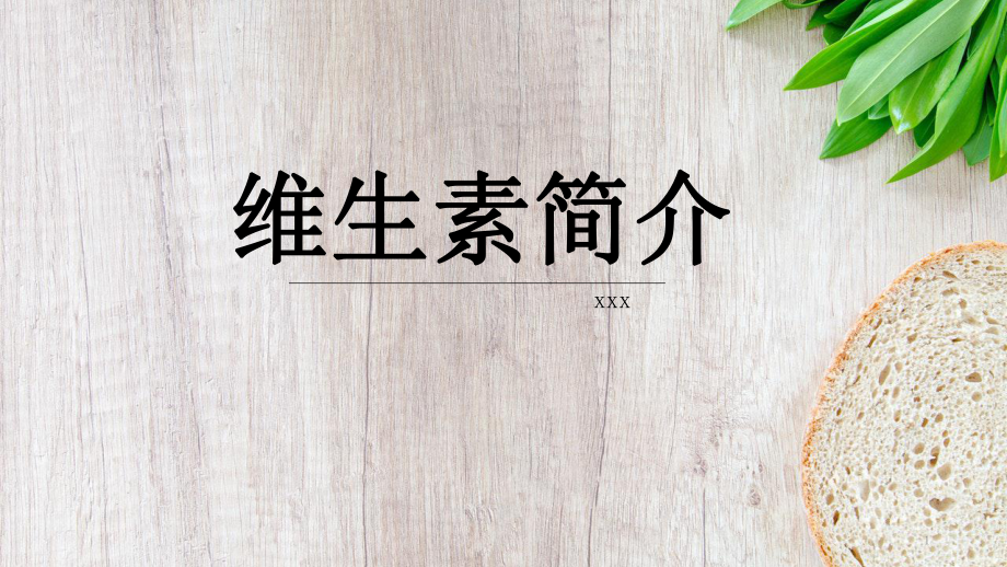 维生素简介PPT课件.ppt_第1页