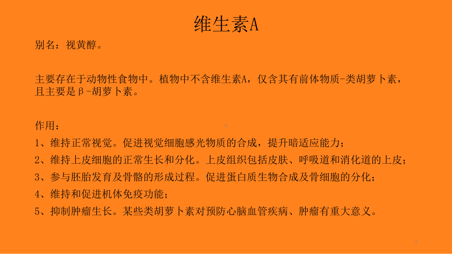 维生素简介PPT课件.ppt_第3页