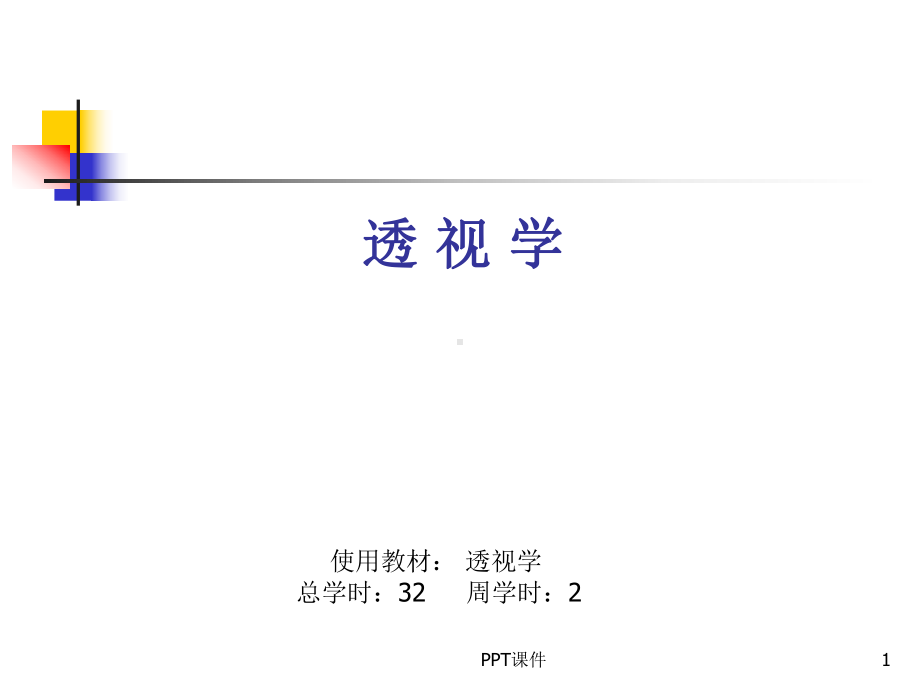 透视学(成角透视)-ppt课件.ppt_第1页