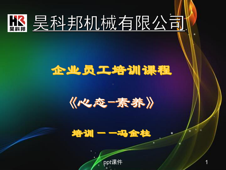 企业员工培训课程(如何认知心态)-ppt课件.pptx_第1页