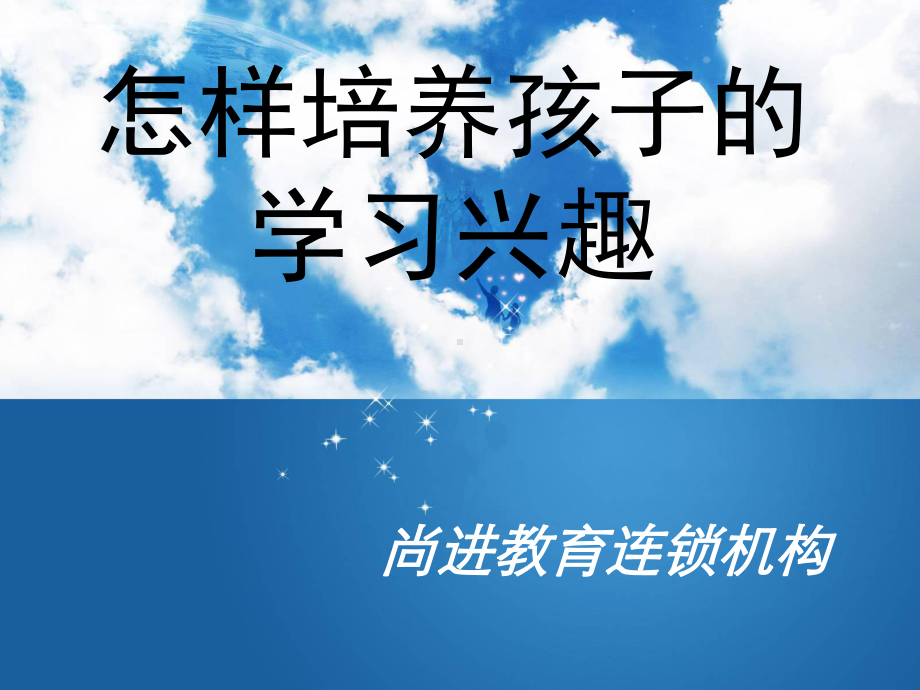 怎样培养孩子的学习兴趣PPT课件.ppt_第1页