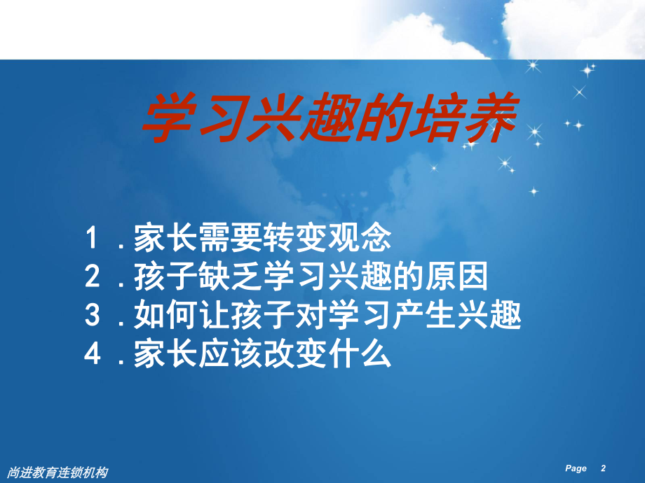 怎样培养孩子的学习兴趣PPT课件.ppt_第2页