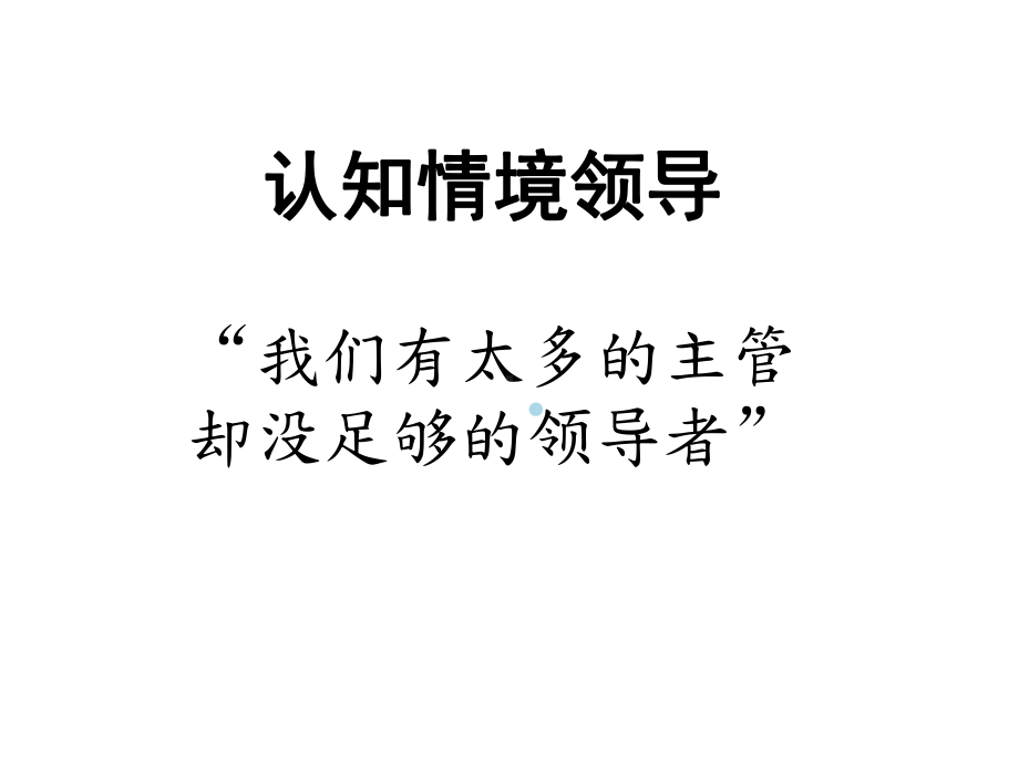 情景领导力培训课件.ppt_第1页