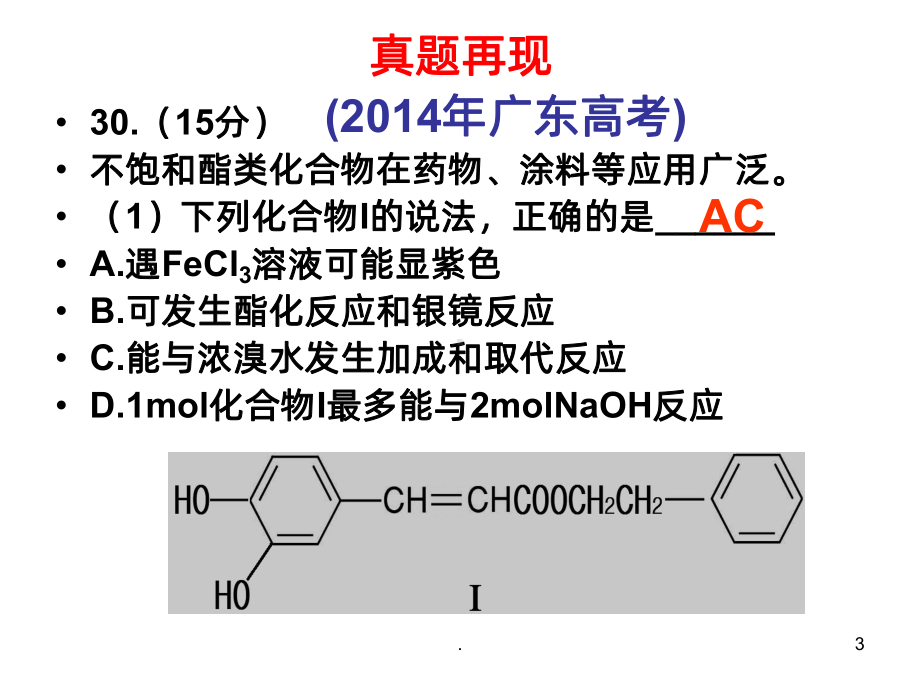 有机化学官能团性质复习PPT课件.ppt_第3页