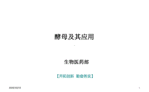 酵母及其应用-ppt课件.ppt