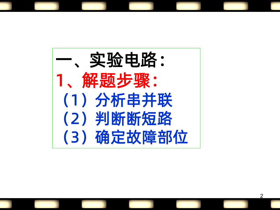 初中电路故障判断PPT课件.ppt_第2页