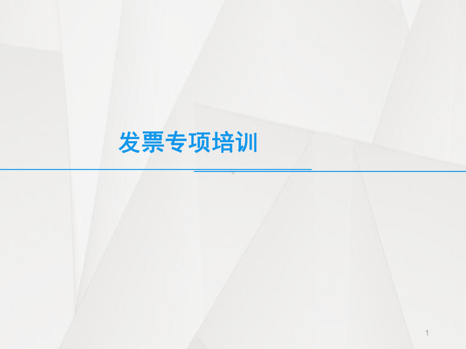 发票知识培训ppt课件.ppt_第1页