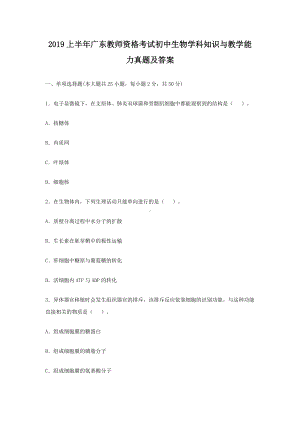 2019上半年广东教师资格考试初中生物学科知识与教学能力真题及答案.doc