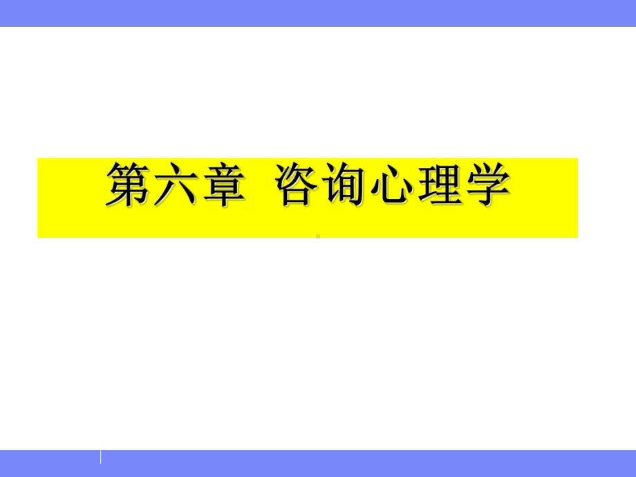 第六章-咨询心理学知识精品课件.ppt_第1页