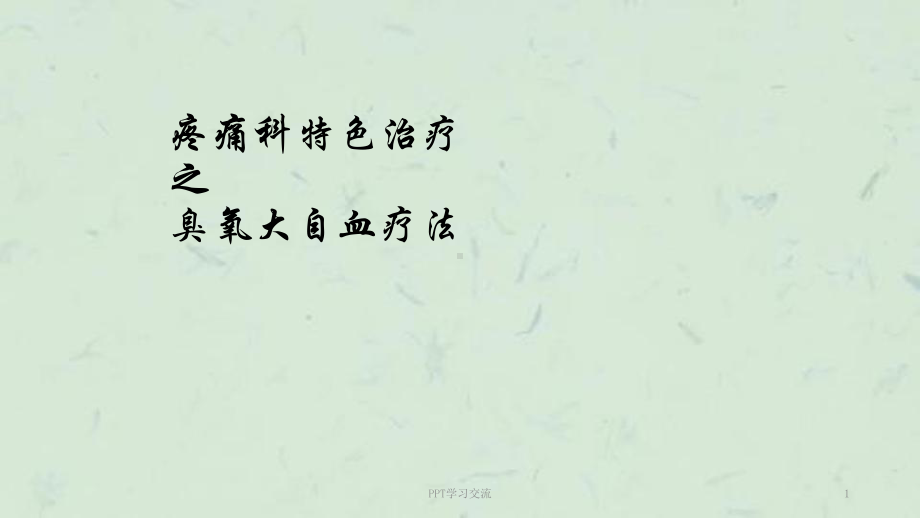 大自血课件.ppt_第1页