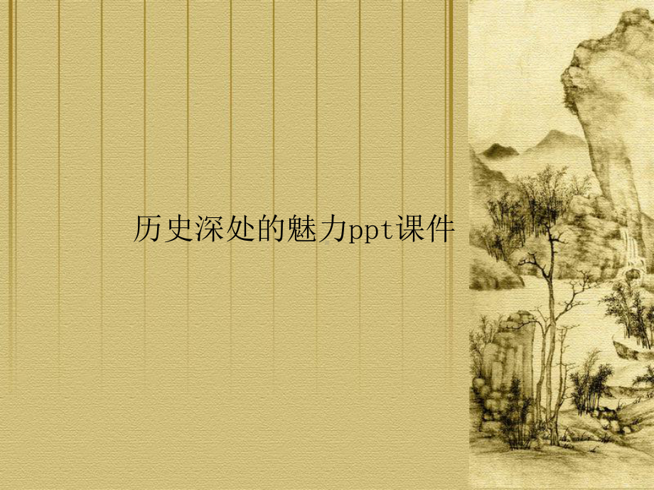 历史深处的魅力ppt课件.ppt_第1页