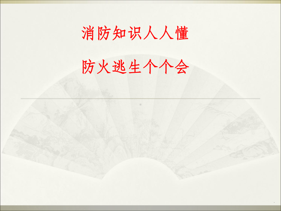 消防安全ppt课件.ppt_第1页