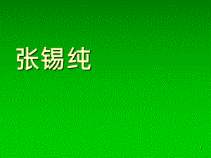 张锡纯ppt课件.ppt