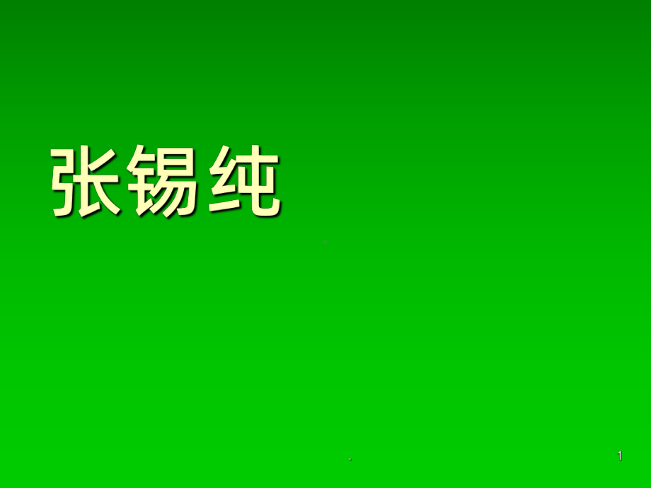 张锡纯ppt课件.ppt_第1页