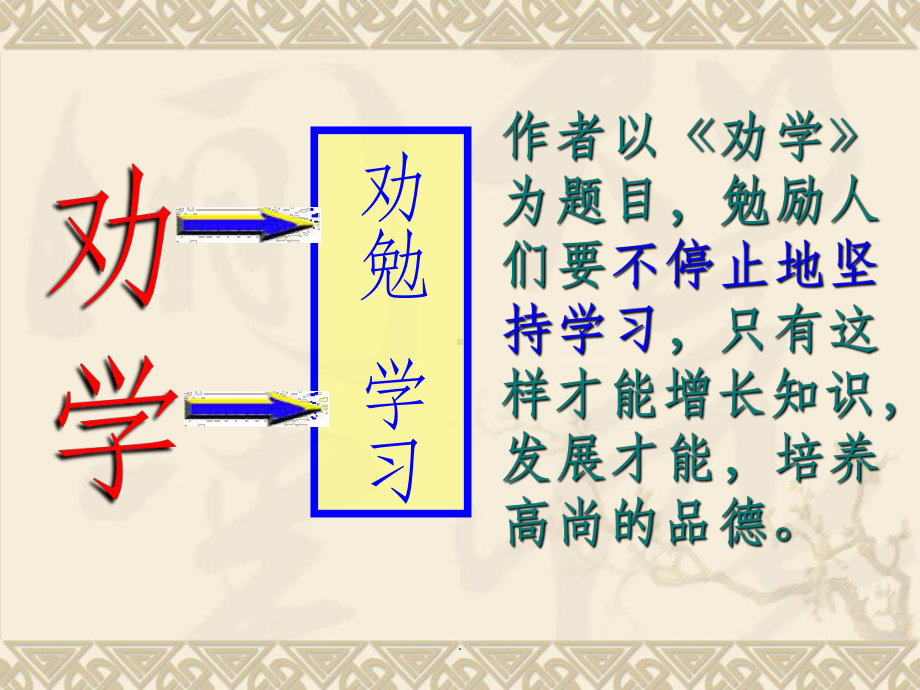 劝学教案ppt课件.ppt_第3页