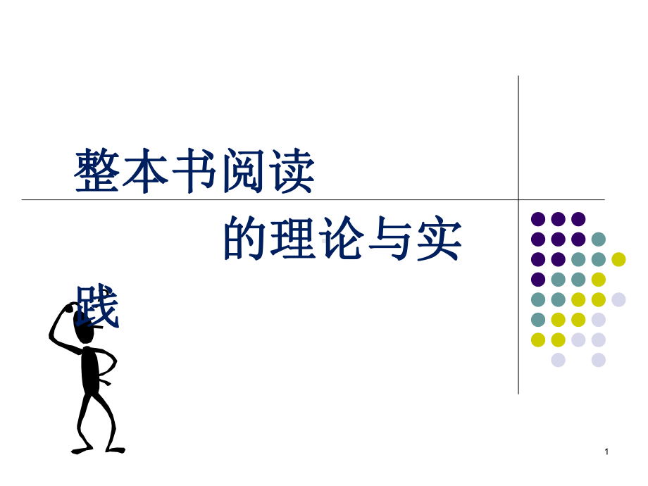 整本书阅读的理论与实践ppt课件.ppt_第1页