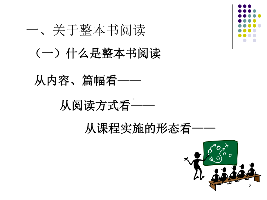 整本书阅读的理论与实践ppt课件.ppt_第2页