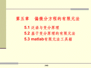 第五章-偏微分方程的有限元法ppt课件.ppt