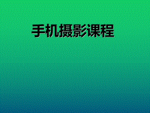 手机摄影课程-ppt课件.ppt