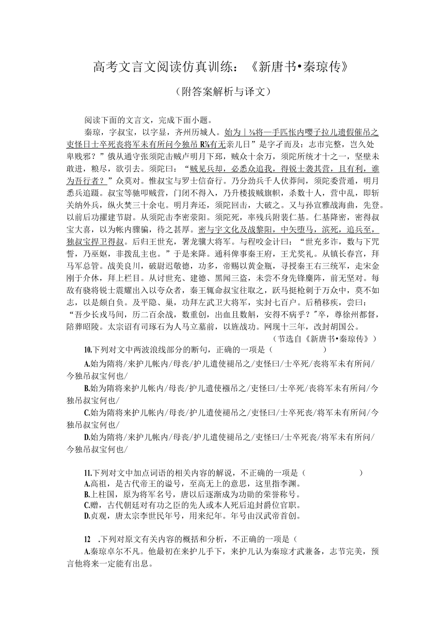 高考文言文阅读仿真训练：《新唐书-秦琼传》（附答案解析与译文）.docx_第1页