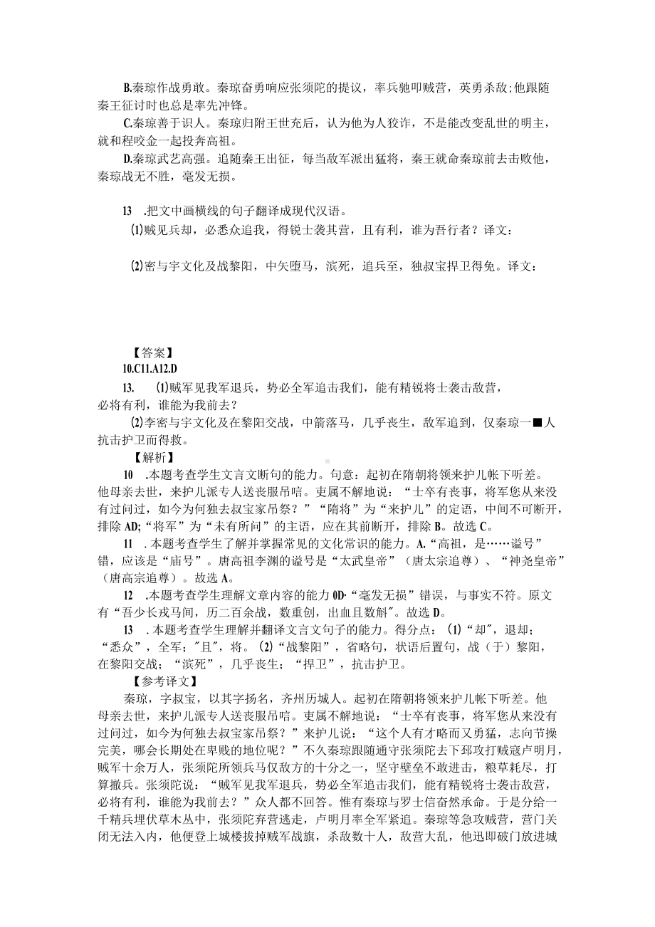 高考文言文阅读仿真训练：《新唐书-秦琼传》（附答案解析与译文）.docx_第2页