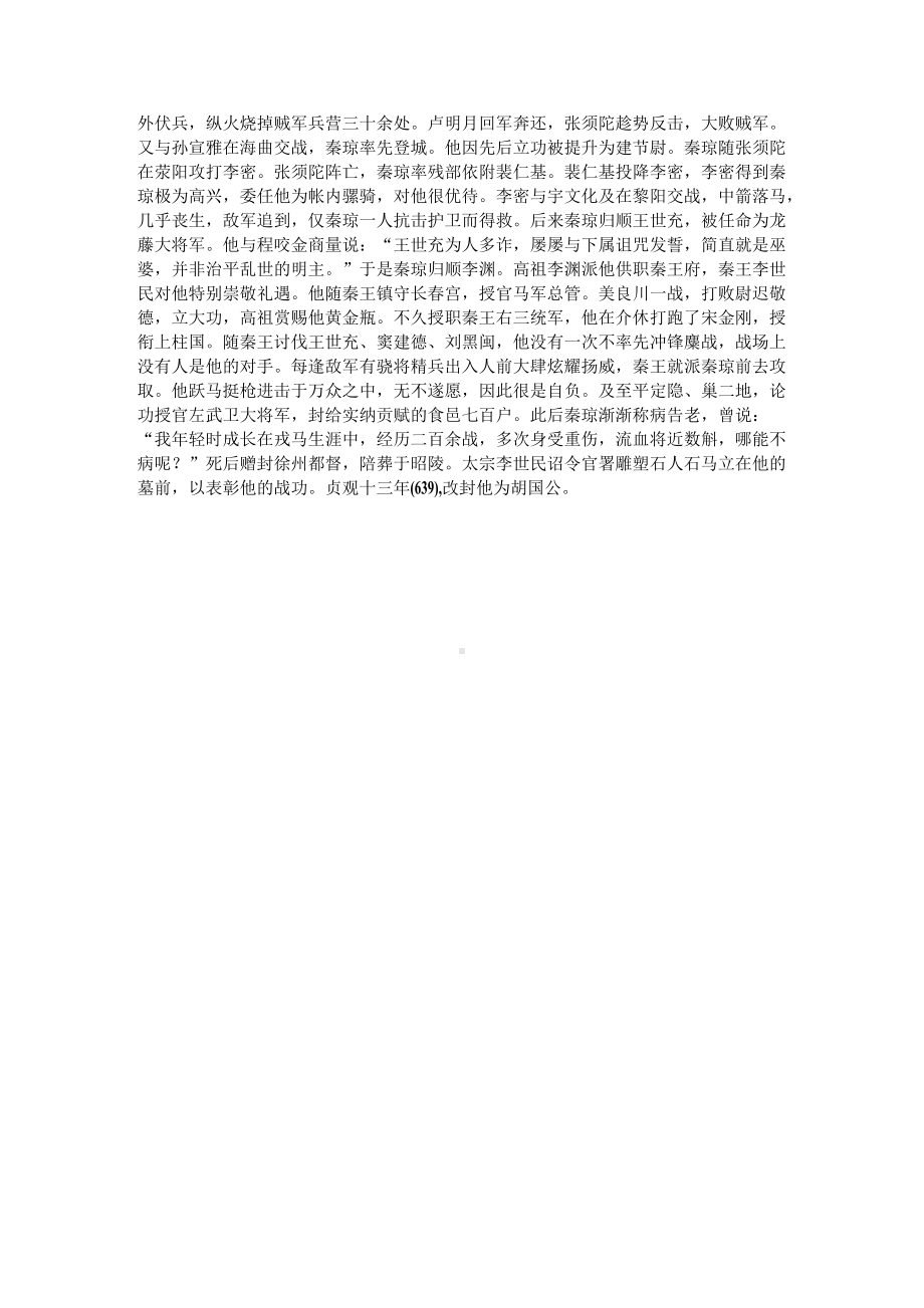 高考文言文阅读仿真训练：《新唐书-秦琼传》（附答案解析与译文）.docx_第3页