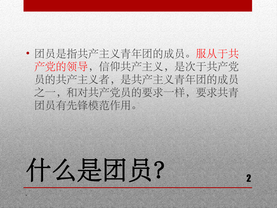 大学生-班级-主题团课ppt课件.ppt_第2页