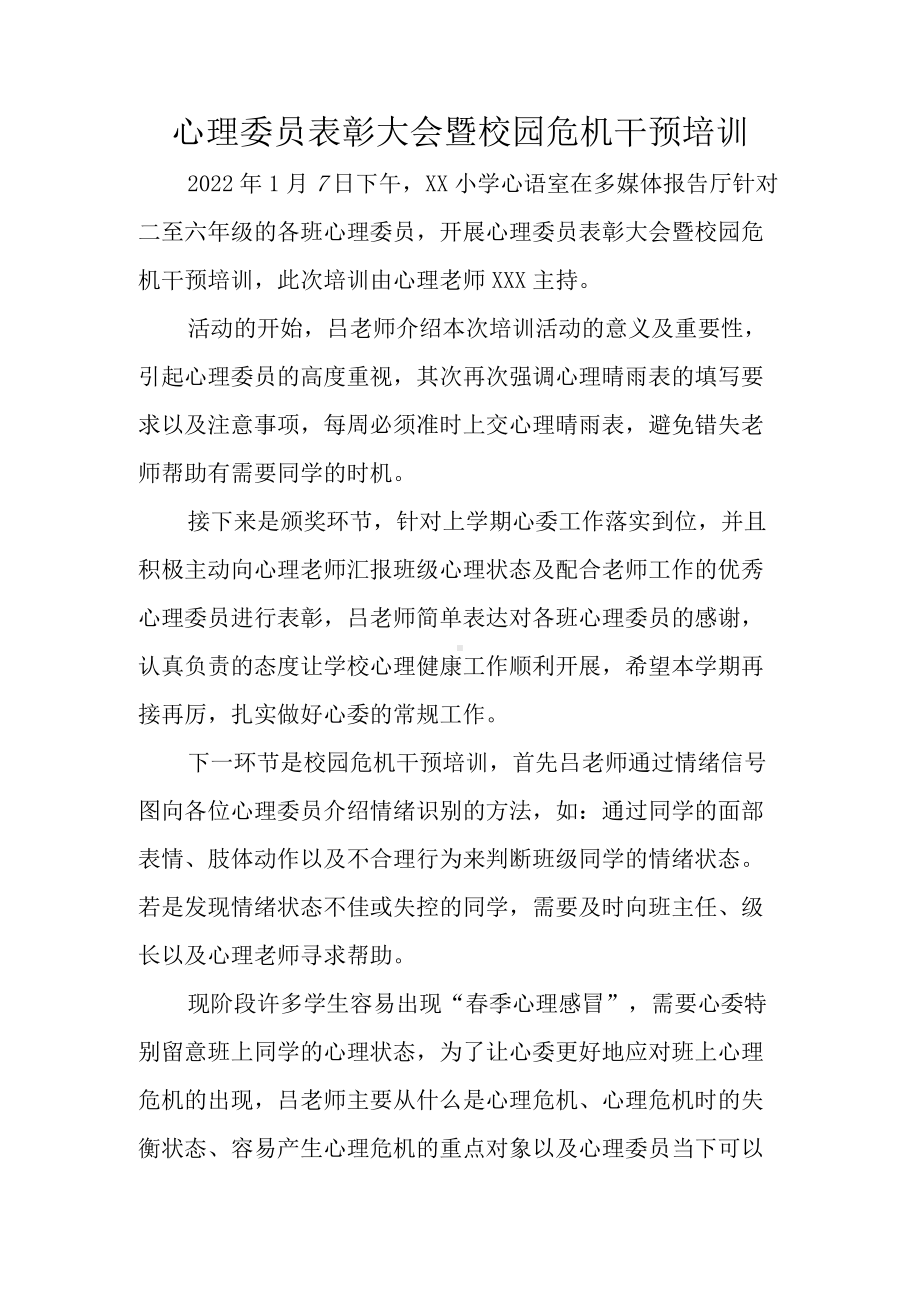 3、“心理委员表彰大会暨校园危机干预培训”新闻稿.docx_第1页