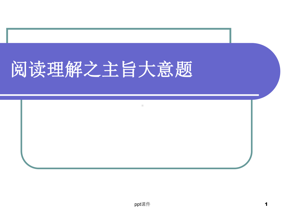 阅读理解主旨题-ppt课件.ppt_第1页