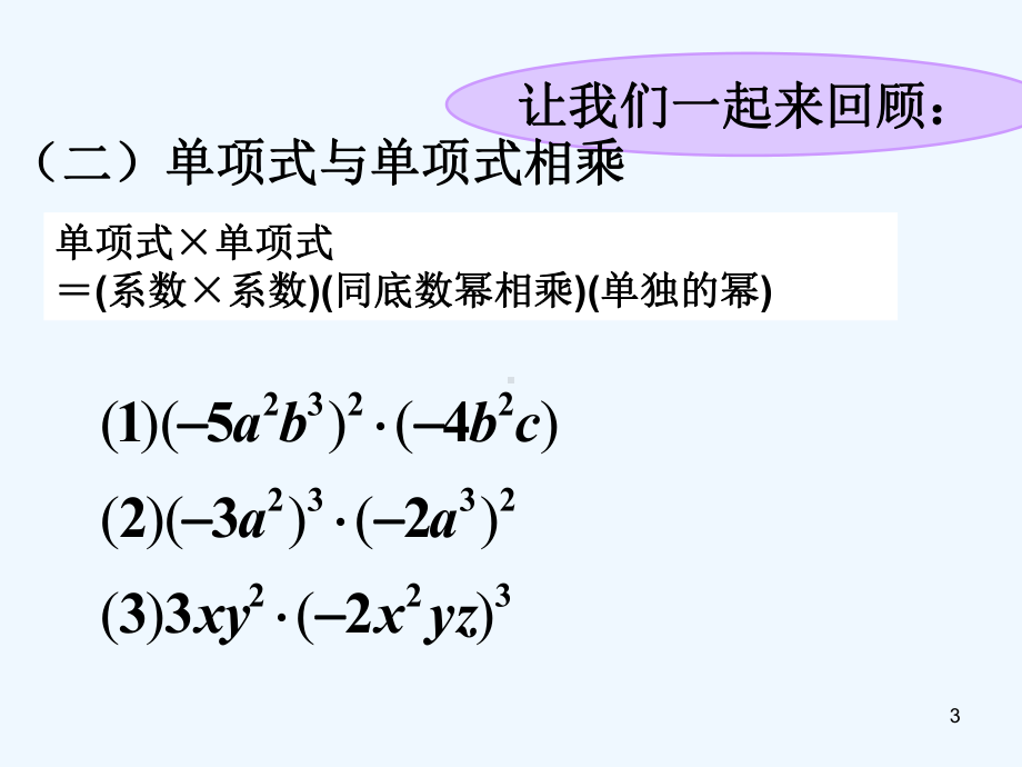 整式的乘法复习课件-PPT.ppt_第3页