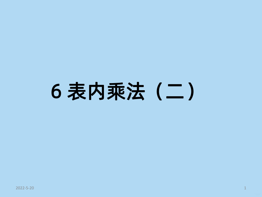 人版小学二年级数学表内乘法二PPT课件.ppt_第1页