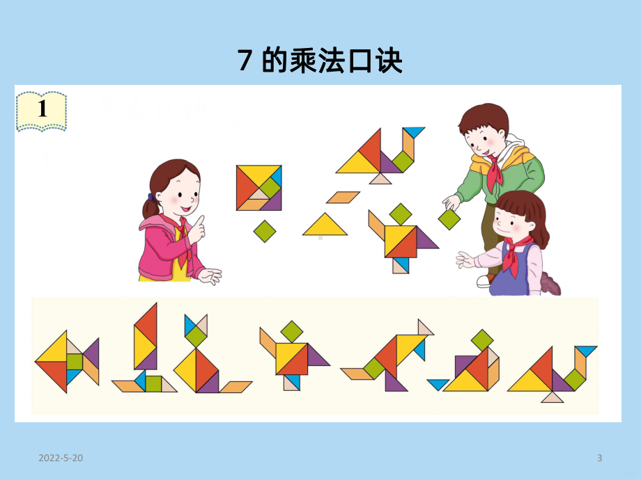 人版小学二年级数学表内乘法二PPT课件.ppt_第3页