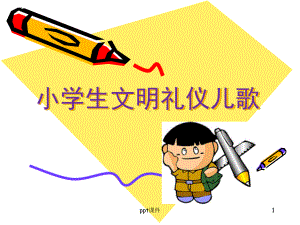 小学生文明礼仪歌-ppt课件.ppt