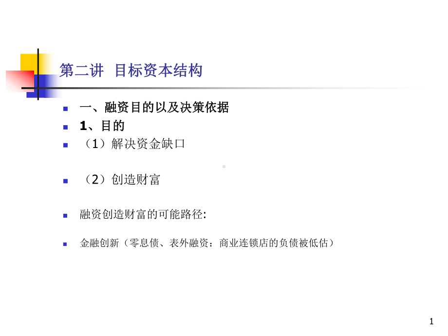 公司金融学ppt课件.ppt_第1页