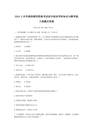 2019上半年陕西教师资格考试初中政治学科知识与教学能力真题及答案.doc