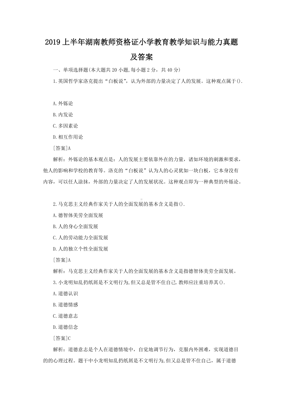 2019上半年湖南教师资格证小学教育教学知识与能力真题及答案.doc_第1页