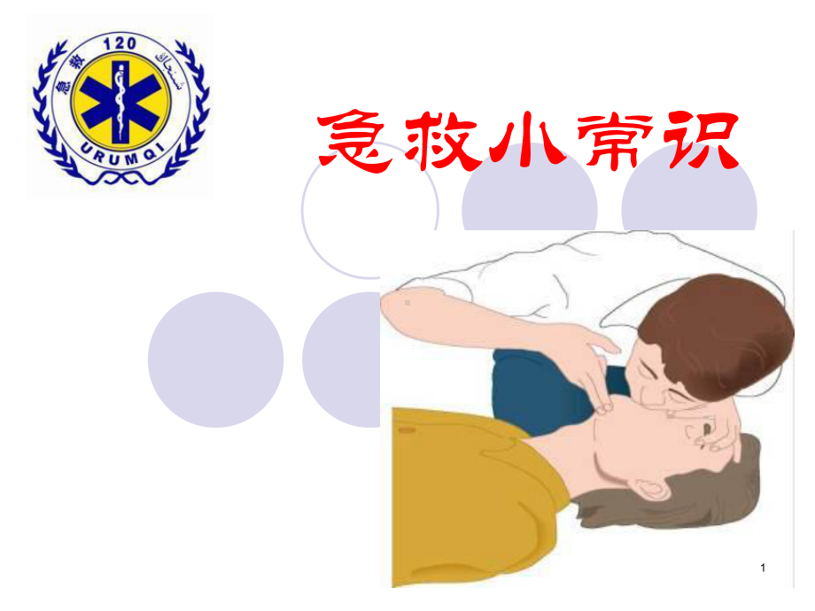 急救小常识PPT课件.ppt_第1页