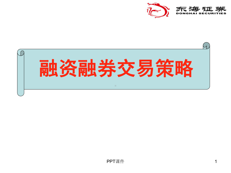 融资融券套利策略-ppt课件.ppt_第1页