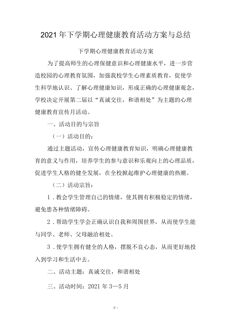 2021学年下学期心理健康教育活动方案与总结.docx_第1页