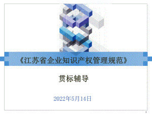 常熟知识产权贯标培训课件.ppt