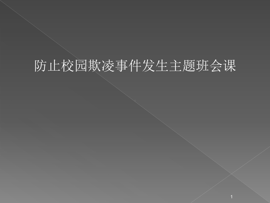 校园欺凌事件ppt课件.ppt_第1页