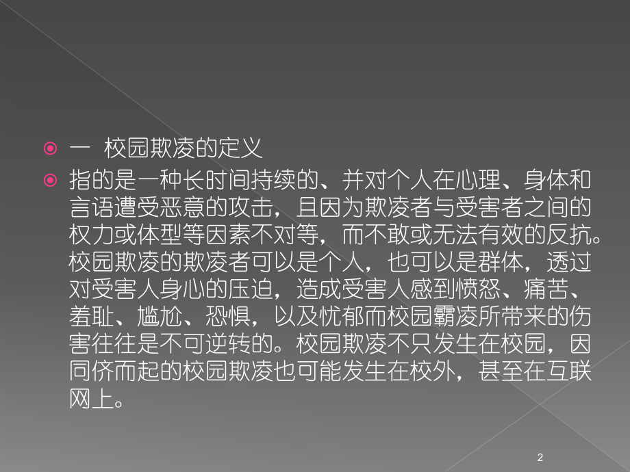 校园欺凌事件ppt课件.ppt_第2页