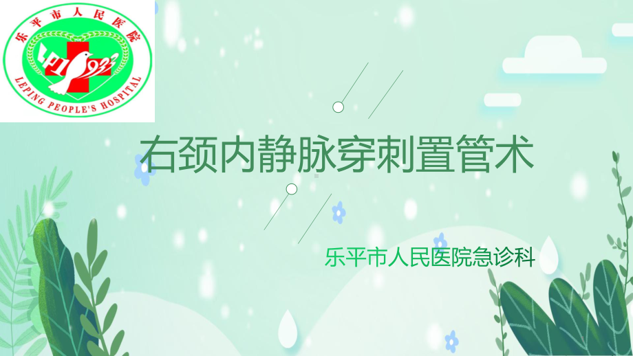 颈内静脉穿刺置管术PPT课件.ppt_第1页