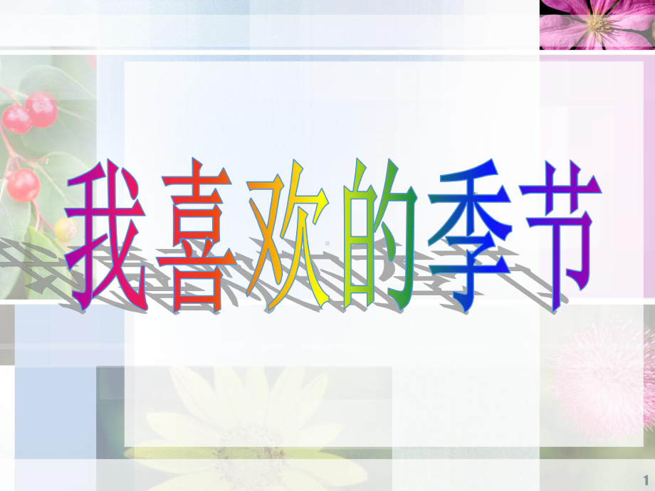 作文我喜欢的季节ppt课件.ppt_第1页