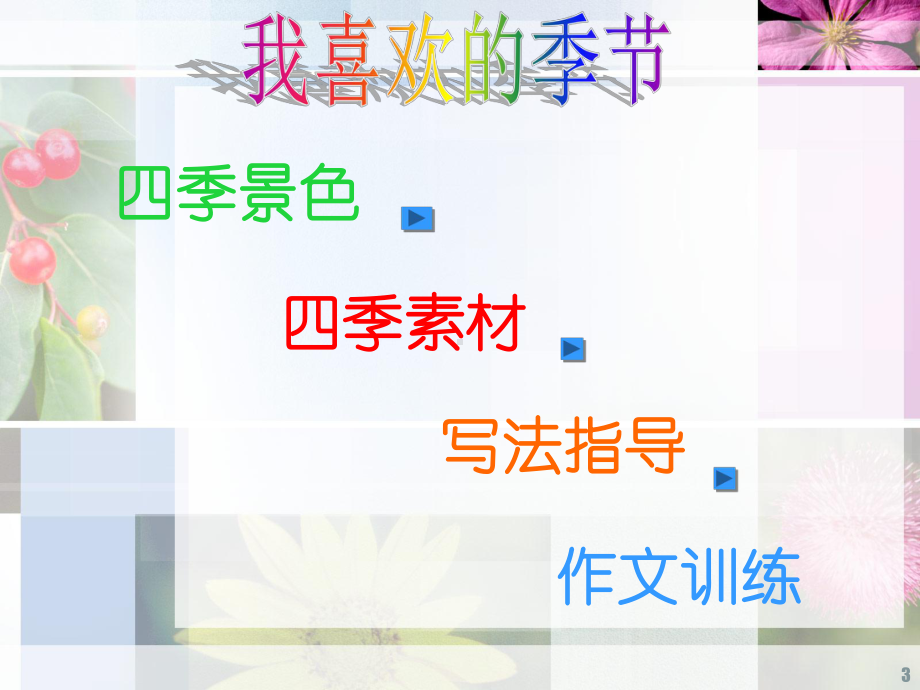 作文我喜欢的季节ppt课件.ppt_第3页