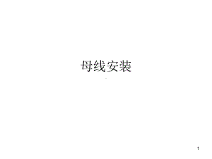 母线安装ppt课件.ppt