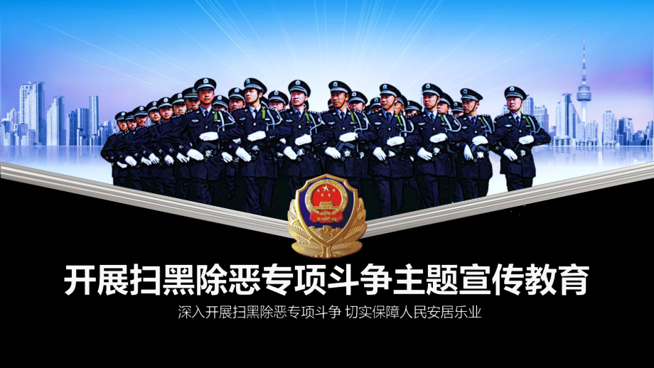 扫黑除恶专项斗争主题宣传教育专题ppt课件.pptx_第1页