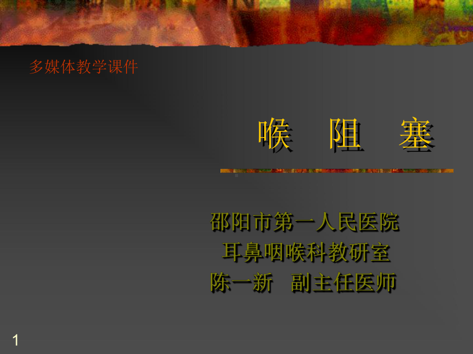 喉阻塞PPT课件.ppt_第1页