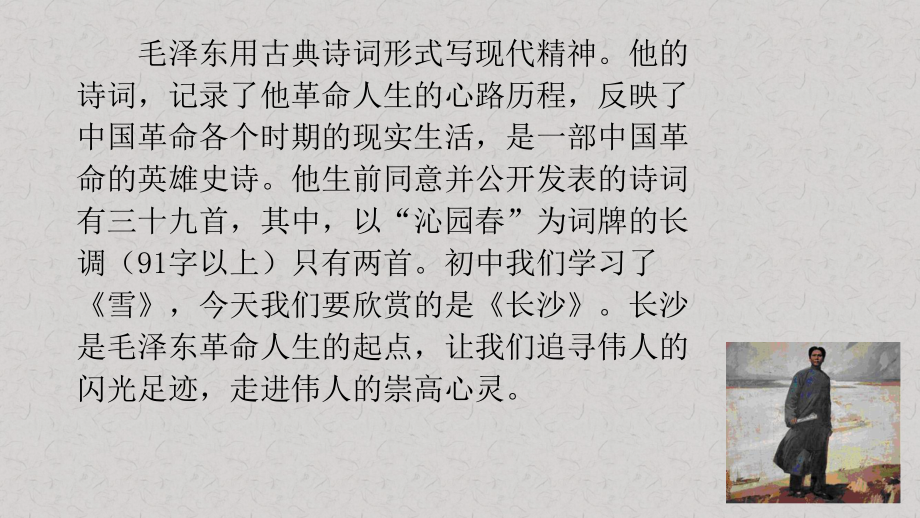 沁园春长沙优秀PPT课件.pptx_第3页