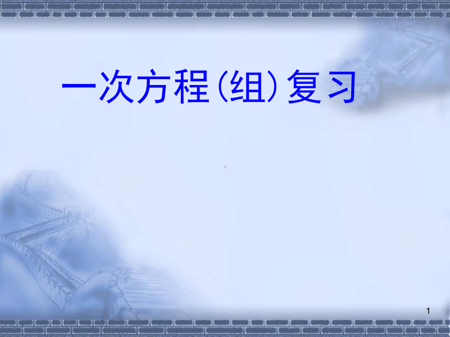 中考一轮复习一元一次方程二元一次方程组ppt课件.ppt_第1页